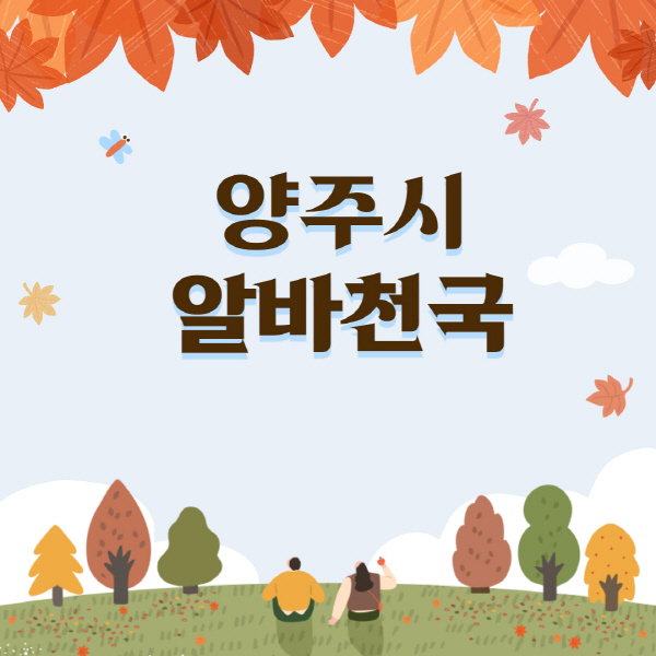 양주시-알바천국-일자리-쿠팡-물류센터-대학생-관공서-단기-중장년-노인-알바-채용공고