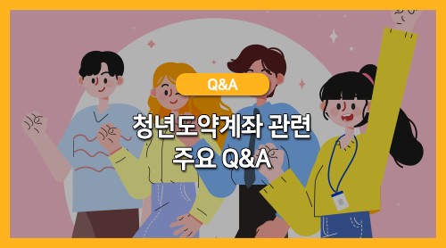 청년도약계좌Q&A