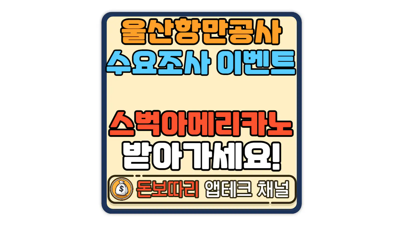 울산항만공사-SNS-콘텐츠-대국민-수요조사