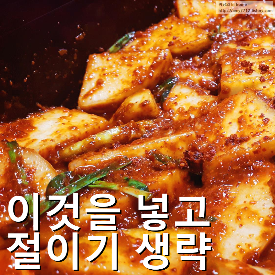  설렁탕집 국물 깍두기 만들기 _ 절임과정없이 이것을 넣었어요!