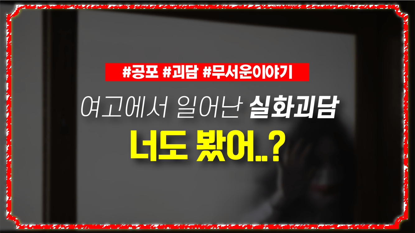 창문에 비친 귀신.. 무서운 이야기 공포썰 &quot;너도 봤어?&quot;