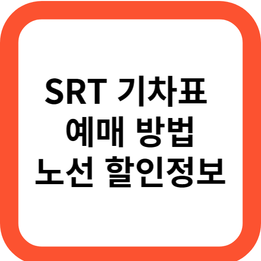 SRT 예매