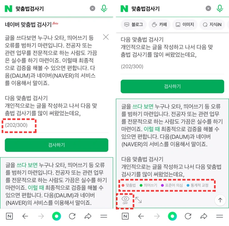 네이버 맞춤법 검사기 모바일