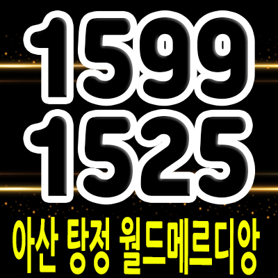  아산 탕정 월드메르디앙 도시형생활주택 삼성 바로 앞 탕정신도시 소형아파트 분양가 및 잔여호실 안내