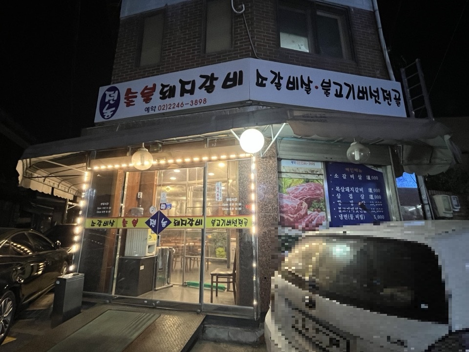 전농숯불돼지갈비 이미지