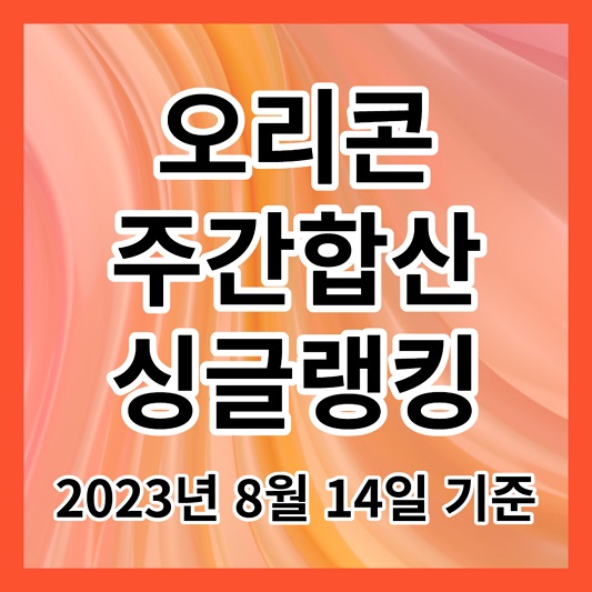 오리콘 주간합산 싱글랭킹 - 2023년 8월 14일 기준