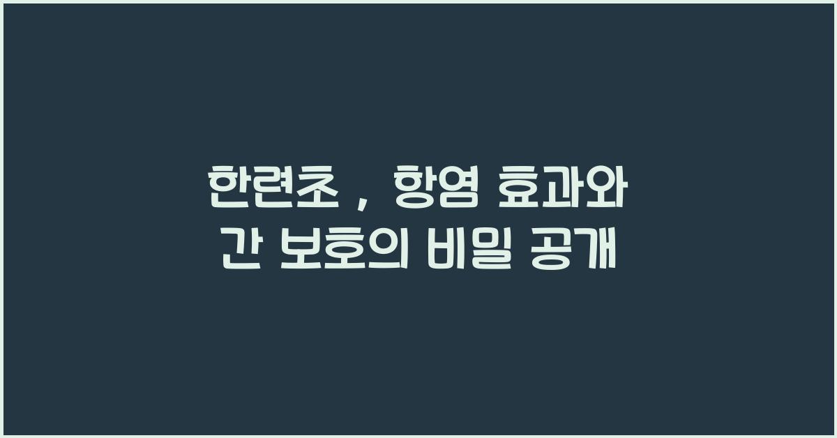 한련초 : 항염 효과, 간 보호