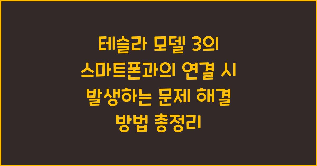 테슬라 모델 3의 스마트폰과의 연결 시 발생하는 문제 해결