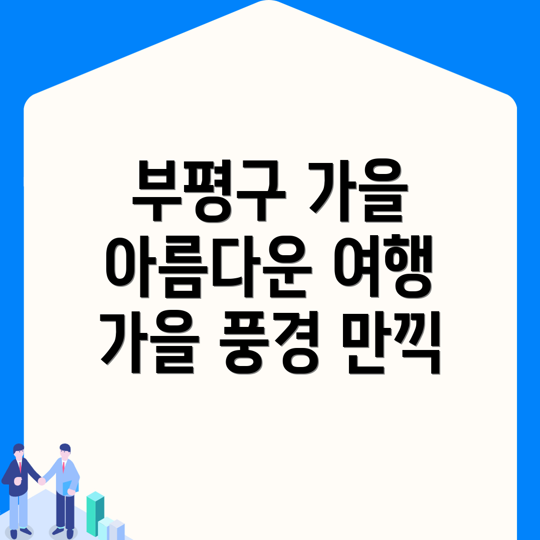 부평구 가을 여행