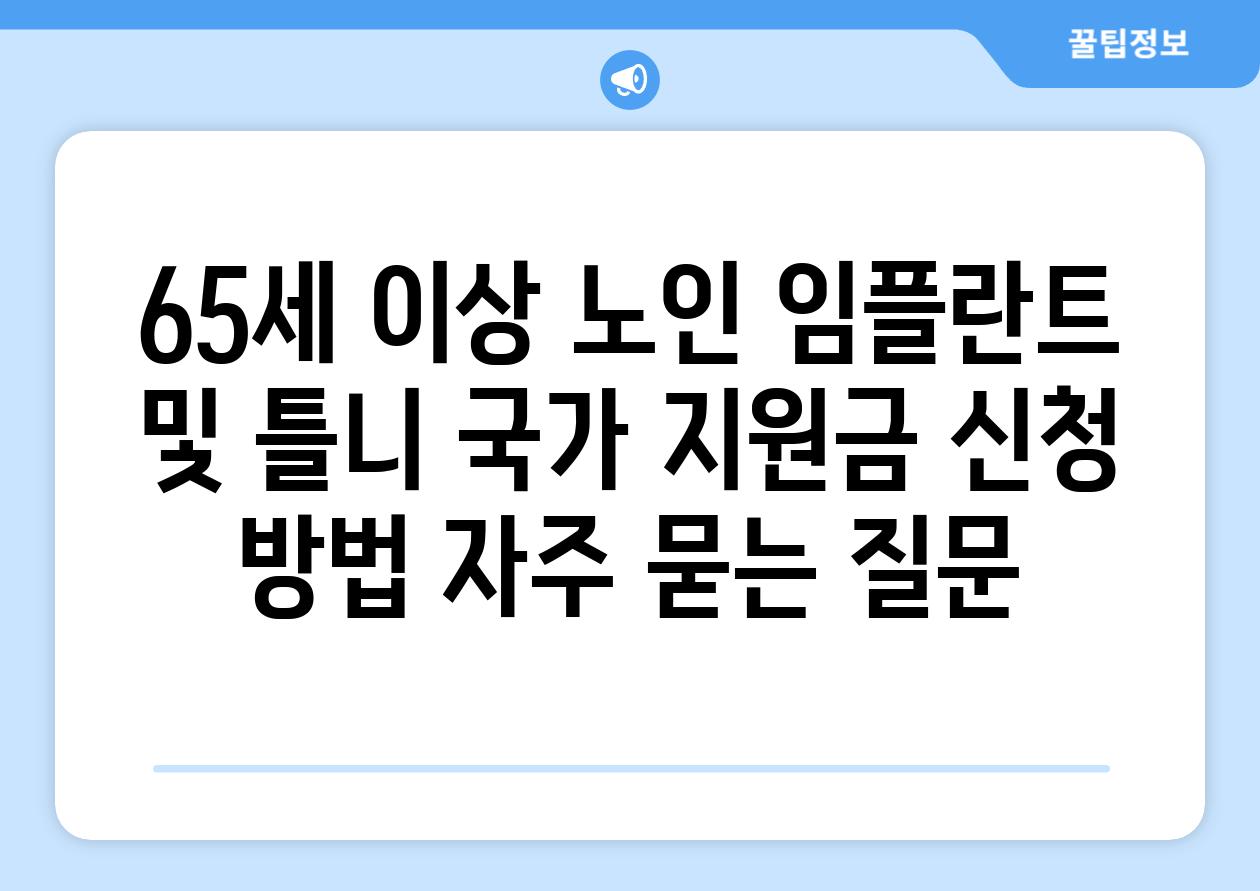 65세 이상 노인 임플란트 및 틀니 국가 지원금 신청 방법