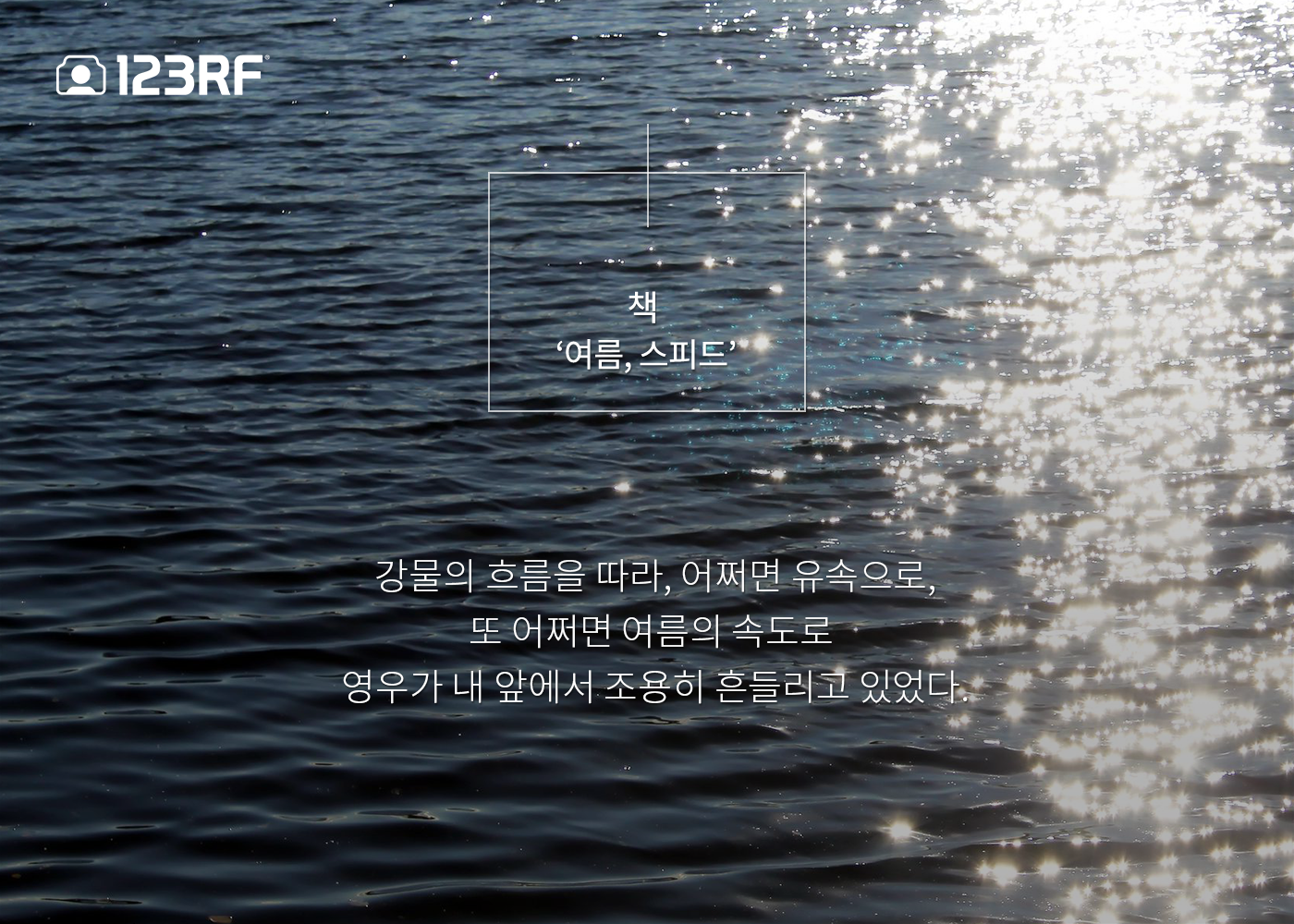  여름, 스피드 - 김봉곤