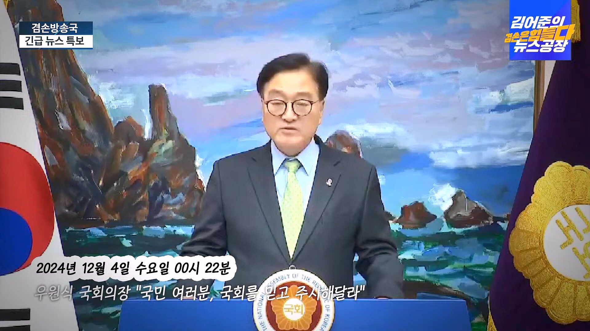 [겸공 뉴스특보] 지금 국회 상황은_.mp4_20241207_084217.898.jpg
