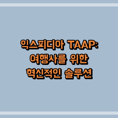 익스피디아 TAAP: 여행사를 위한 혁신적인 솔루션