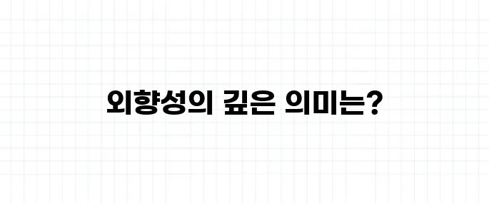 외향성 뜻, 활발하다는 말이 다가 아니다