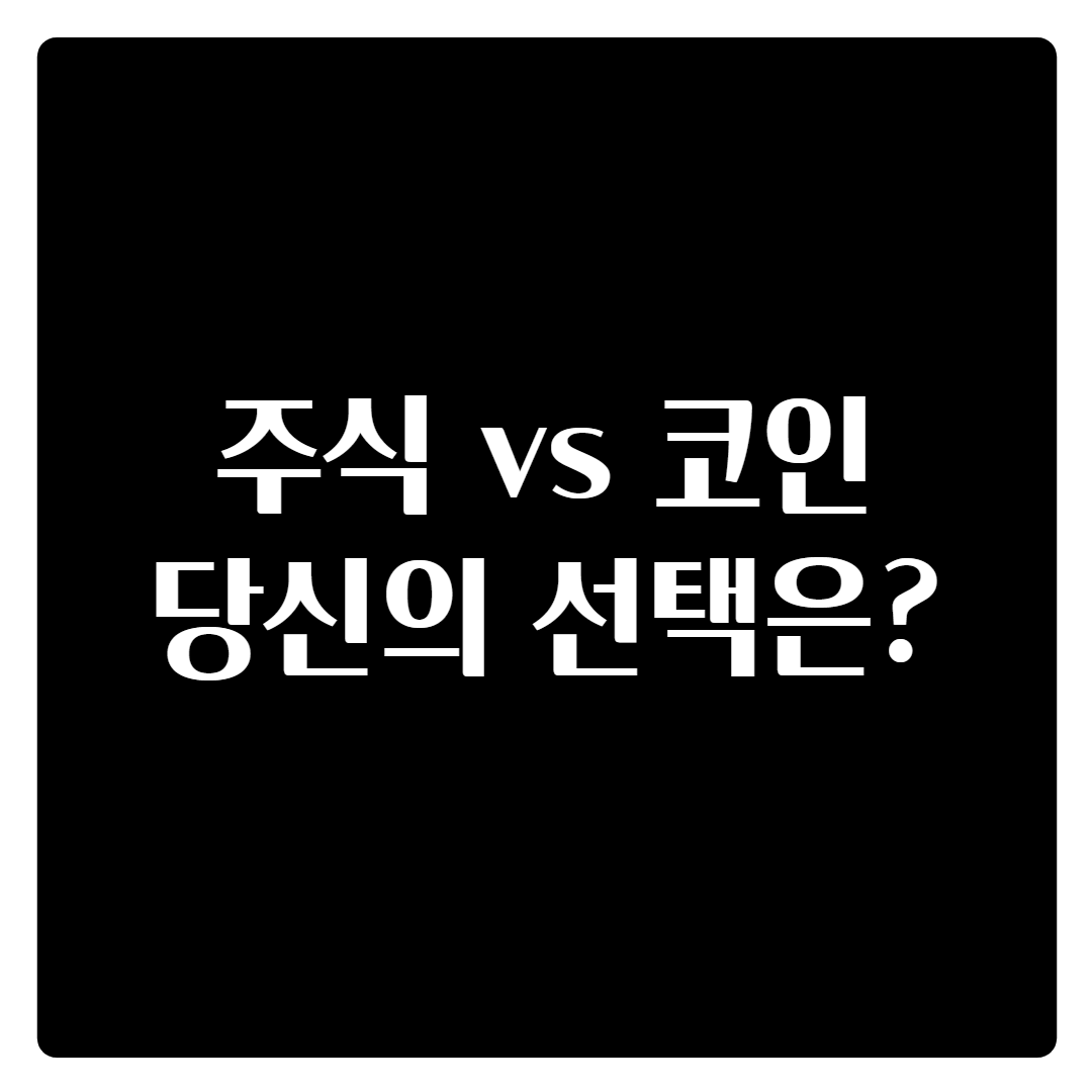  주식 vs 코인(암호화폐) 당신의 선택은...?