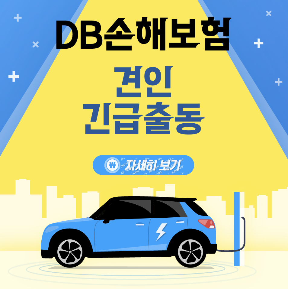 동부화재 DB손해보험 SOS긴급출동 자동차 견인과 신청하는 방법&#44; 전화번호 정리