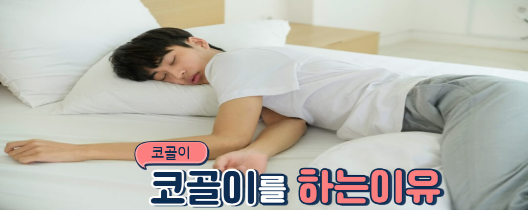  수면 중 코골이 방지 하는방법