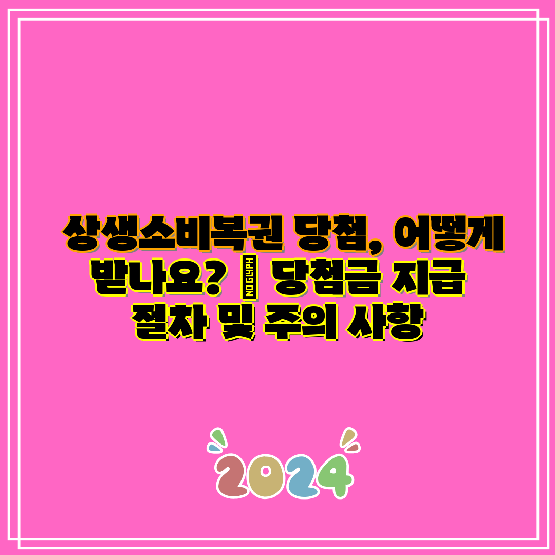 상생소비복권 당첨, 어떻게 받나요 당첨금 지급 절차