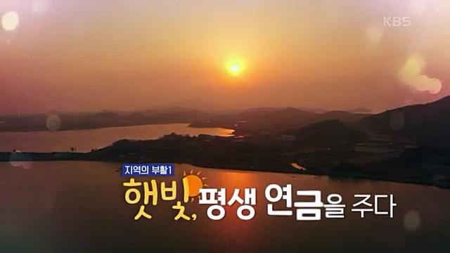 [190회] 다큐온 - KBS지역의 부활 1부 - 햇빛, 평생 연금을 주다] 지방 소멸이 가속화되고 있는 지금 한 지자체에서 실시.ts_20230328_201351.666.jpg