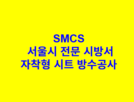 자착형 시트 방수공사 SMCS 서울시 전문 시방서