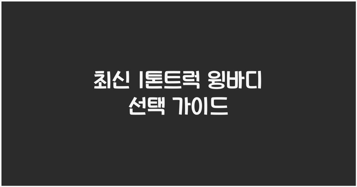 1톤트럭 윙바디