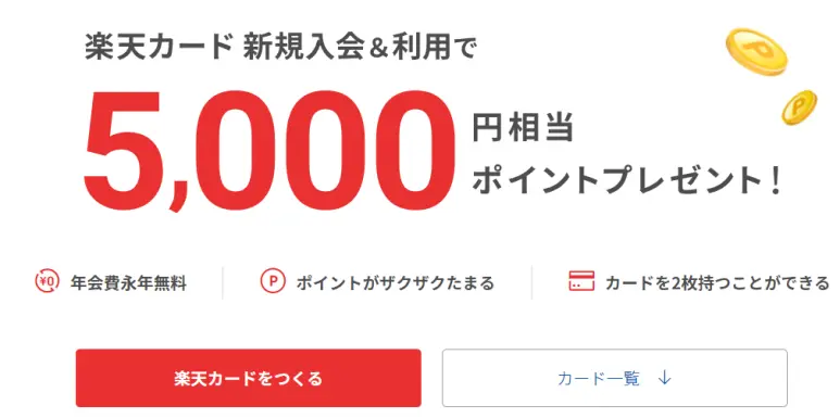 라쿠텐 카드 계약시 받을 수 있는 5000엔분의 포인트