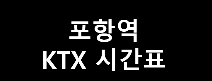 포항역 KTX 시간표 포항역 Ktx 시간표