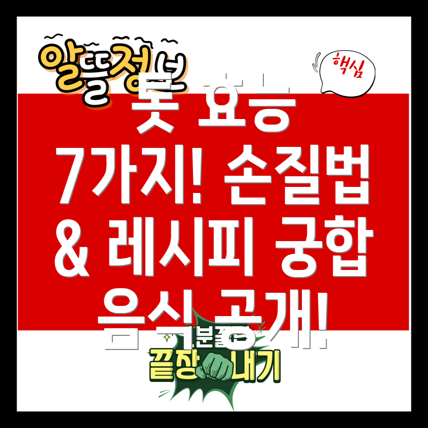 톳 효능 7가지, 손질법, 최고의 궁합 음식!