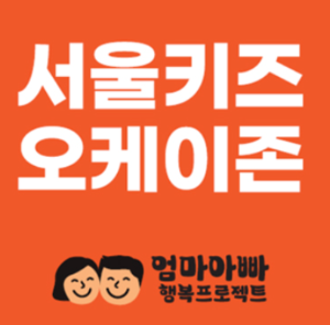 서울키즈오케이존