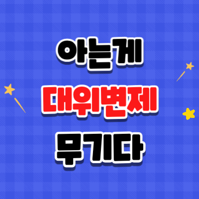 신속채무조정-대위변제