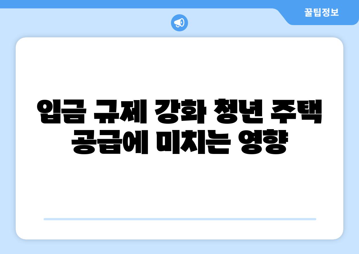 입금 규제 강화 청년 주택 공급에 미치는 영향