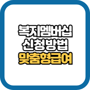 복지멤버십 맞춤형 급여안내