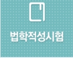  리트 성적 발표가 있었습니다. (LEET 점수 성적표 로스쿨 입학 조건 입시 일정)