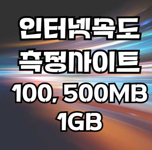 SK, KT, LG 인터넷 속도 테스트 (+ 빠르게 하는 방법), 100m과 500m 차이, 느린 이유