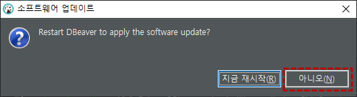 설치후 재시작 확인 창: '아니오'를 클릭하여 닫는다.