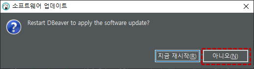 설치후 재시작 확인 창: &#39;아니오&#39;를 클릭하여 닫는다.