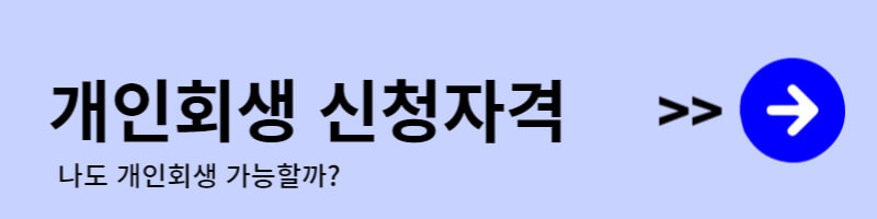 개인회생-신청자격