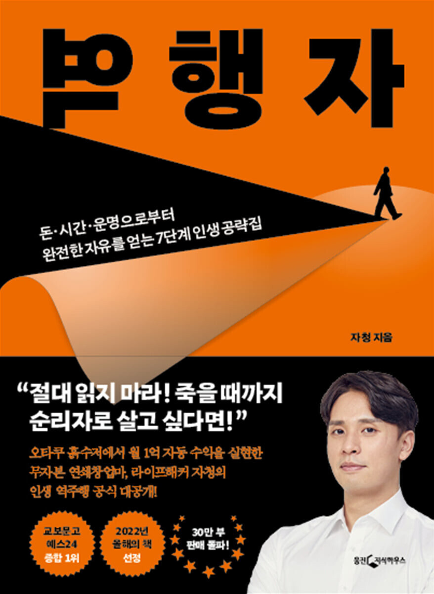  역행자 - 자신을 넘어선 인생의 추월차선