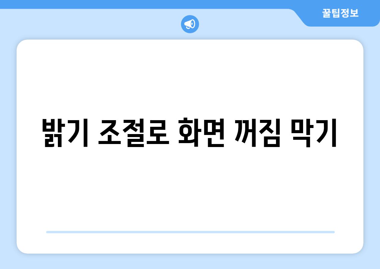 밝기 조절로 화면 꺼짐 막기