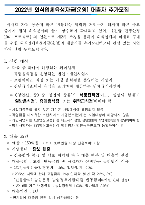  2022년 외식업체육성자금(운영) 대출자 추가모집 공고