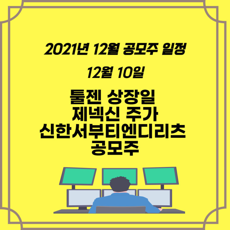  2021년 12월 공모주 일정 12월 10일 툴젠 상장일에 따른 제넥신 주가의 영향은? 신한서부티엔디리츠 공모주 상장