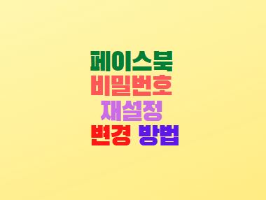  페이스북 비밀번호 재설정 변경 방법(모바일)