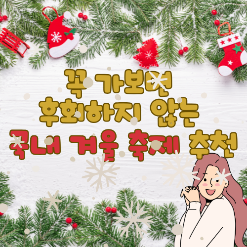 국내 겨울 축제 추천