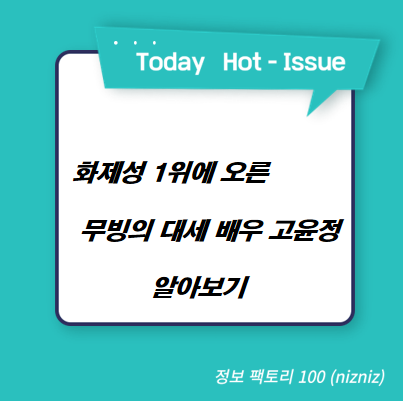  화제성 1위에 오른 무빙의 대세 배우 고윤정