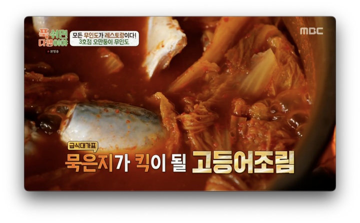 푹다행 급식대가 - 묵은지 고등어조림 레시피