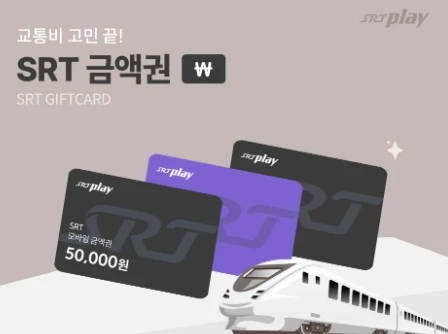 SRT 고객감사제 최대 50% 할인(srtplay&amp;#44; + 만우절 추가 할인) 2025