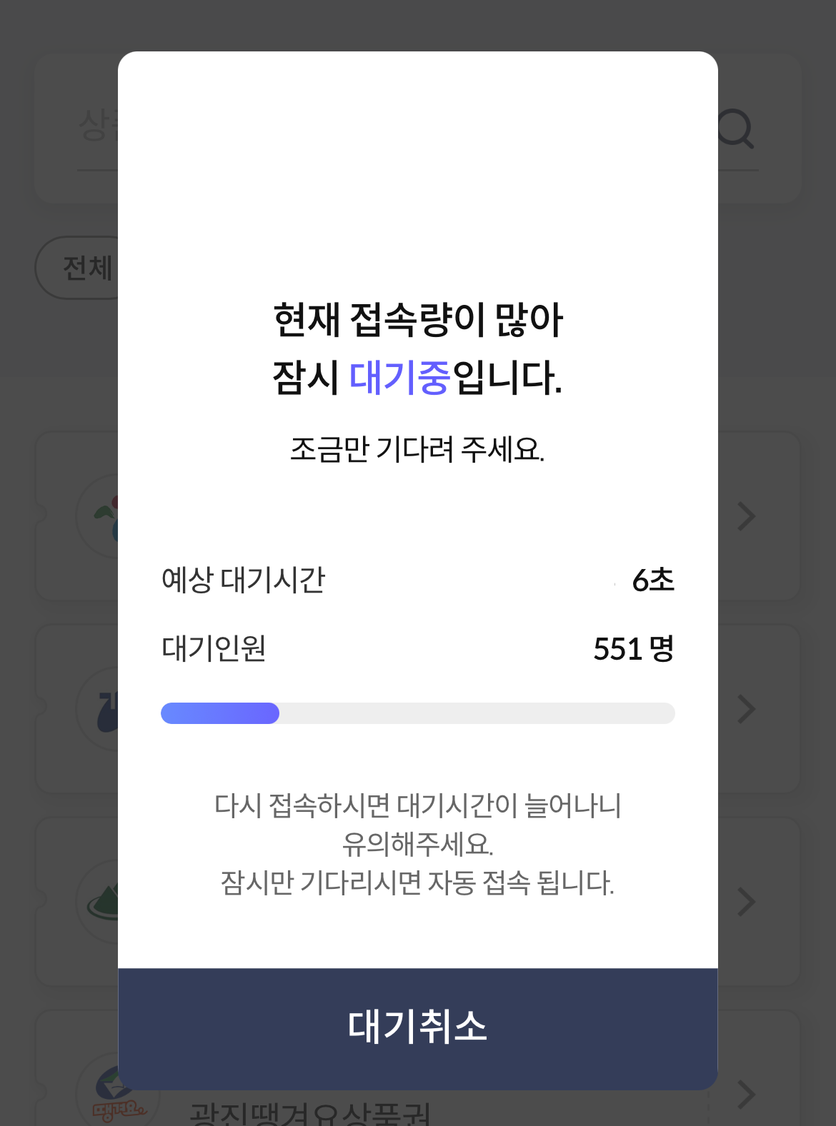 서울사랑상품권-구매방법-대기창