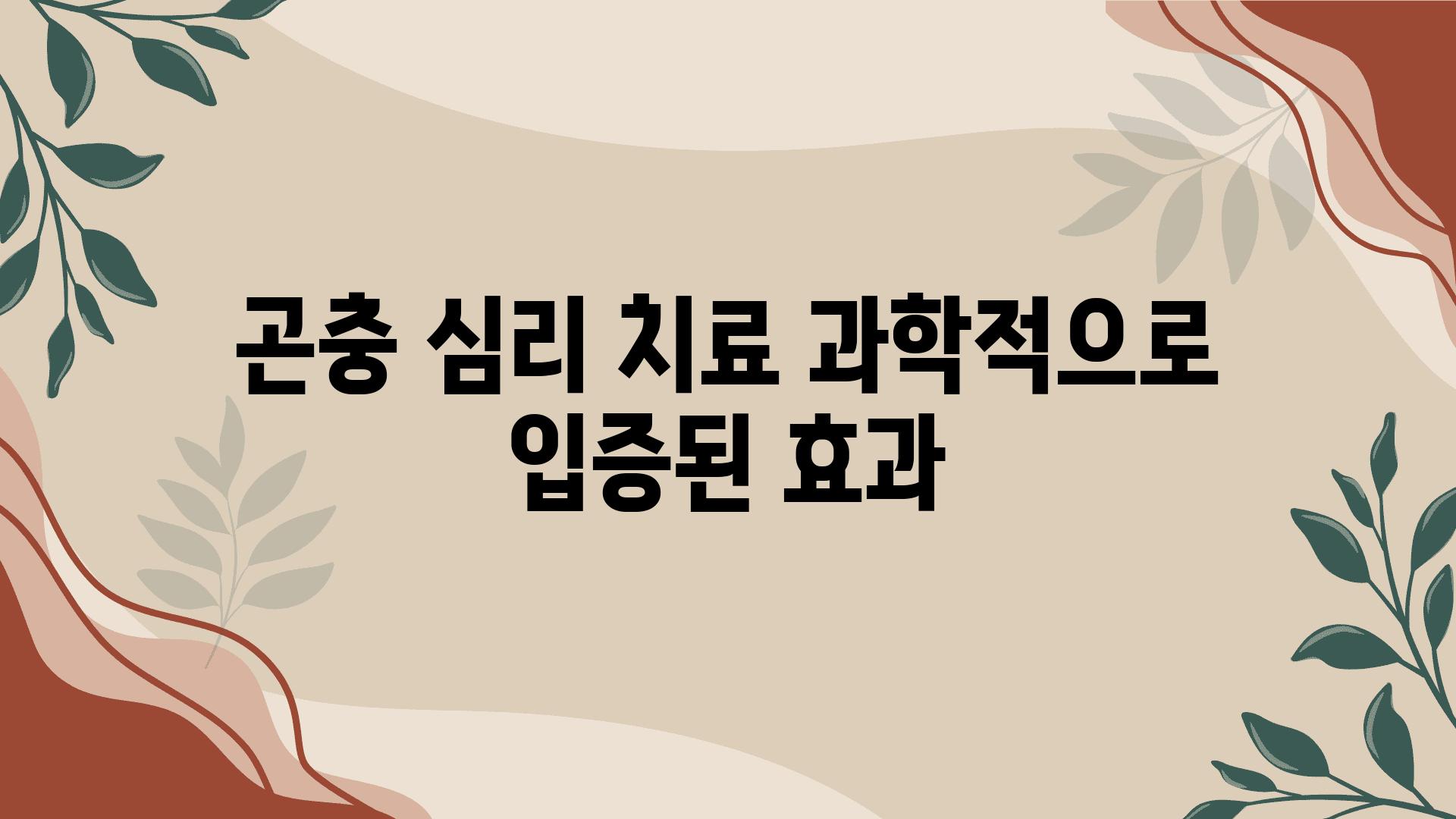 곤충 심리 치료 과학적으로 입증된 효과