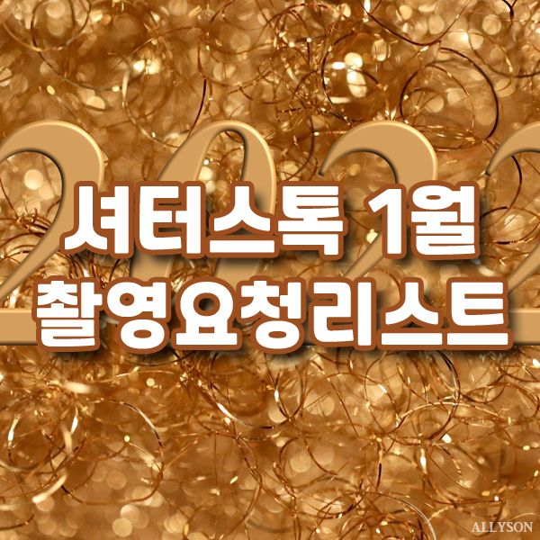  셔터스톡 코리아 2022년 1월 인기 이미지 사진 트렌드