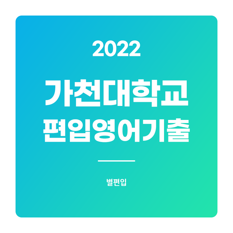  2022학년도 가천대 편입영어 기출문제 학습하기